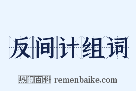 反间计组词是什么意思的图片
